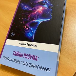 Тайны разума: гипноз и работа с бессознательным
