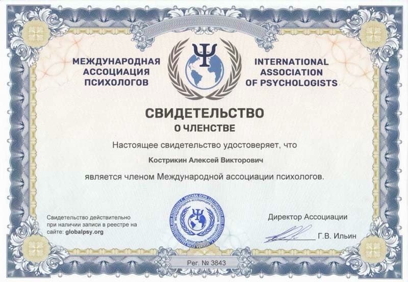 Свидетельство+о+членстве+в+Международной+ассоциации+психологов(1)