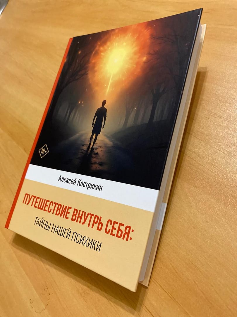 Путешествие внутрь себя: тайны нашей психики